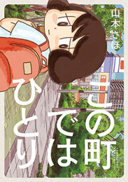 この町ではひとり (1巻 最新刊)