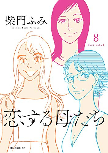 恋する母たち 1 8巻 全巻 漫画全巻ドットコム