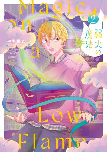 弱火の魔法 (1-2巻 最新刊)