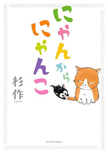 にゃんこからにゃんこ (1巻 全巻)