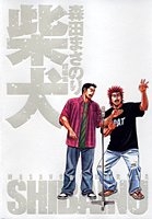 森田まさのり短編集セット[スベルヲイトワズ＆柴犬] (全2冊)