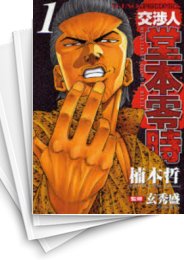 [中古]交渉人堂本零時 (1-8巻 全巻)