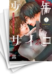 [中古]少年サイコ 兄が僕を殺したくて困っています (1-4巻 全巻)