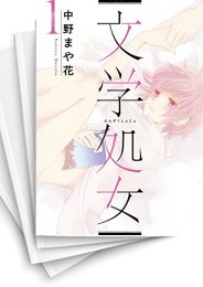 [中古]文学処女 (1-11巻 全巻)