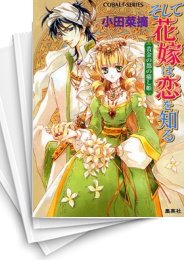 [中古][ライトノベル]そして花嫁は恋を知る (全13冊)