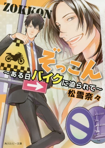[ライトノベル]ぞっこん 〜ある日バイクに迫られて〜 (全1冊)