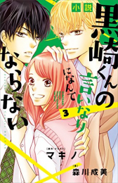 [ライトノベル]小説 黒崎くんの言いなりになんてならない(全3冊)