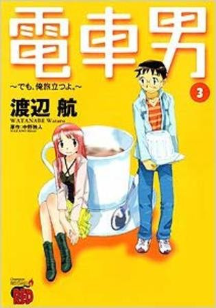 電車男 でも、俺旅立つよ。 (1-3巻 全巻)