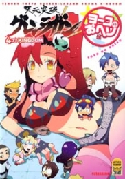 天元突破グレンラガン　4コマKINGDOM　ヨーコのおヘソ編　(1巻 全巻)