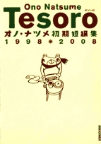 Tesoro〜テゾーロ オノナツメ初期短編集 1998-2008 (1巻 全巻)