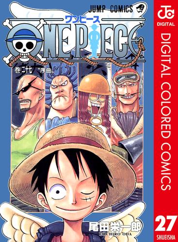 電子版 One Piece カラー版 27 尾田栄一郎 漫画全巻ドットコム