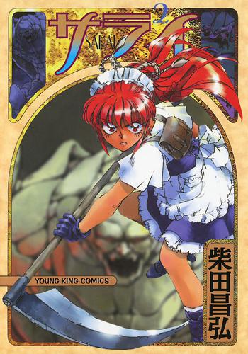 サライ(2) 漫画全巻ドットコム