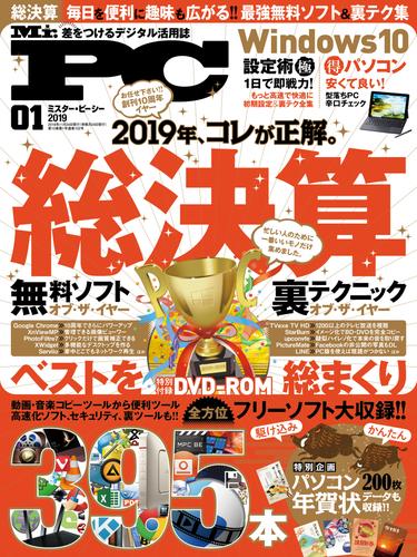 Mr.PC 2019年 1月号