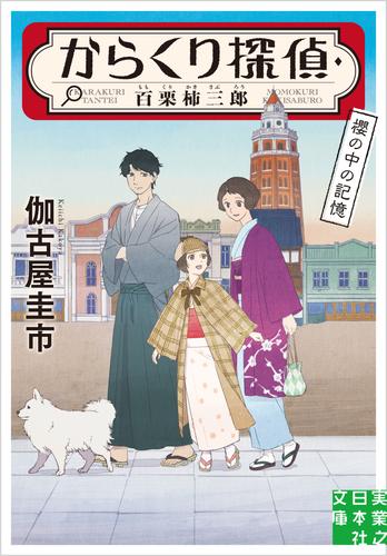 からくり探偵・百栗柿三郎 2 冊セット 最新刊まで