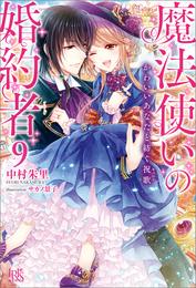 魔法使いの婚約者: 9 かわいいあなたと紡ぐ祝歌【特典SS付】