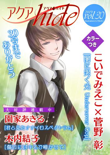 アクアhide 30 冊セット 最新刊まで