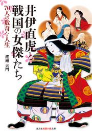 井伊直虎と戦国の女傑たち～70人の数奇な人生～