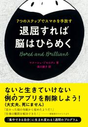 退屈すれば脳はひらめく　７つのステップでスマホを手放す