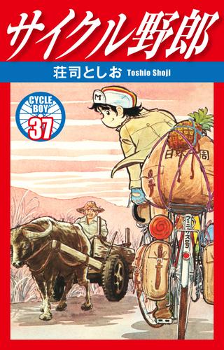 サイクル野郎 37 | 漫画全巻ドットコム