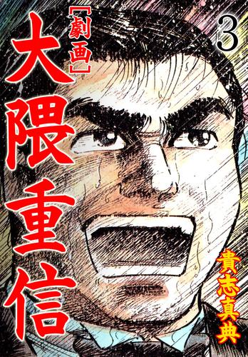 【劇画】大隈重信 3 冊セット 全巻