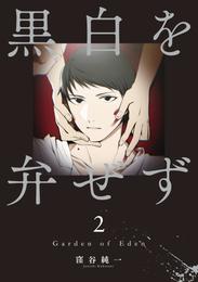 黒白を弁ぜず 2 冊セット 全巻