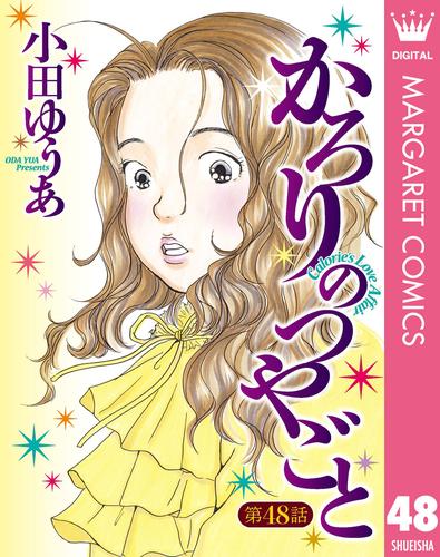 【単話売】かろりのつやごと 48