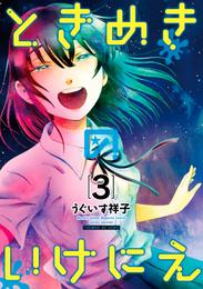 ときめきのいけにえ 3 冊セット 全巻