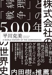 株式会社の世界史―「病理」と「戦争」の５００年