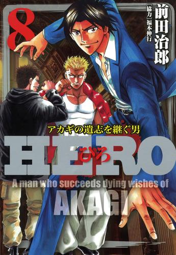 電子版 Hero アカギの遺志を継ぐ男 8 前田治郎 福本伸行 漫画全巻ドットコム