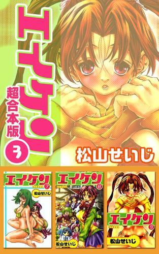 電子版 エイケン超合本版 3巻 松山せいじ 漫画全巻ドットコム