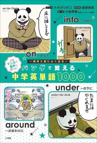 電子版 パンダで覚える中学英単語１０００ ナオダツボコ 大岩秀樹 桑原美保 漫画全巻ドットコム