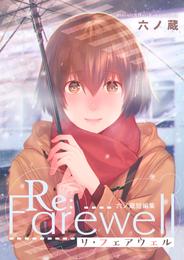 Re:Farewell 六ノ蔵短編集