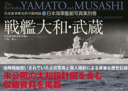 戦艦大和・武蔵―――呉市海事歴史科学館図録　日本海軍艦艇写真集別巻