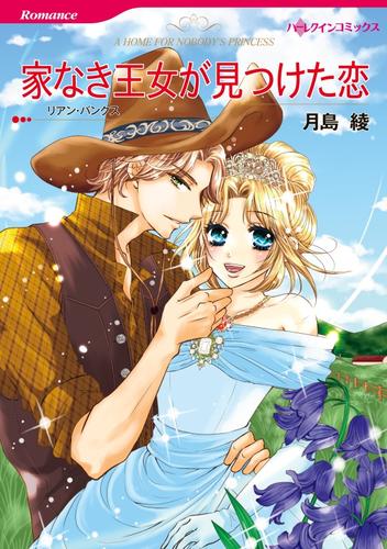 家なき王女が見つけた恋〈【スピンオフ】シャンテイン公国のロマンス〉【分冊】 12 冊セット 全巻