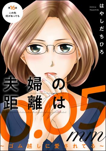 夫婦の距離は0.05mm ~ゴム越しに愛されてる~(分冊版) 16 冊セット 全巻