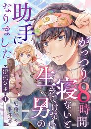 がっつり8時間寝ないと生きてけない男の助手になりました～厄落師の事件簿～　第1巻