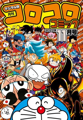 コロコロコミック 2022年11月号(2022年10月15日発売)