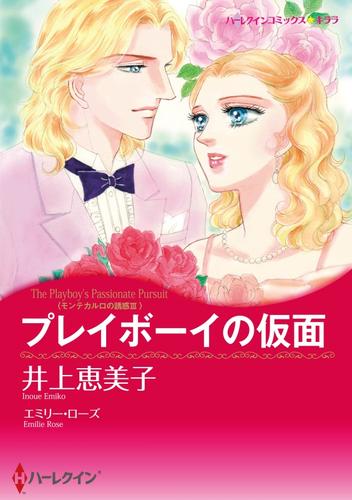 プレイボーイの仮面〈モンテカルロの誘惑Ⅲ〉【分冊】 2巻