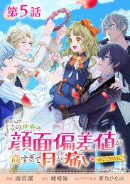 【単話版】この世界の顔面偏差値が高すぎて目が痛い@COMIC 5 冊セット 最新刊まで