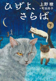 ひげよ、さらば (全3冊)