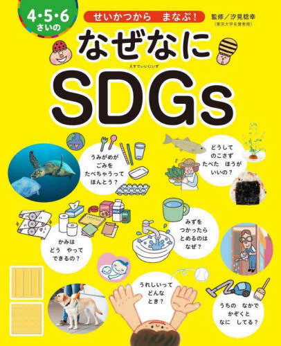 4・5・6さいの なぜなにSDGs せいかつから まなぶ!