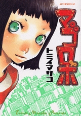 マゴロボ (1巻 全巻)