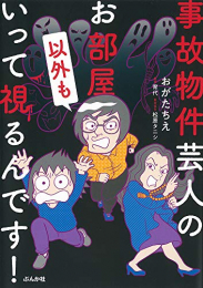 事故物件芸人のお部屋以外もいって視るんです! (1巻 全巻)