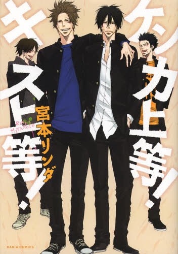 ケンカ上等！ キス上等！ (1巻 全巻)