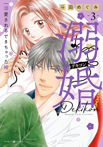 溺婚〜溺愛されるできちゃった婚〜 (1-3巻 最新刊)