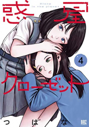 惑星クローゼット (1-4巻 最新刊)