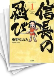 中古]信長の忍び (1-20巻) | 漫画全巻ドットコム