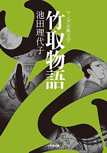 ライトノベル 竹取物語 全1冊 漫画全巻ドットコム