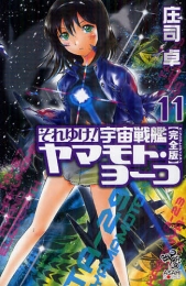 [ライトノベル]それゆけ！宇宙戦艦ヤマモト・ヨーコ [完全版] (全11冊)