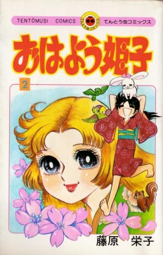 おはよう姫子 1 8巻 全巻 漫画全巻ドットコム